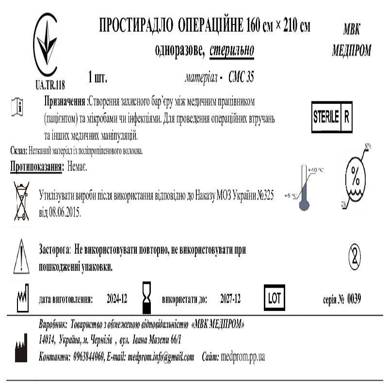 ПРОСТИРАДЛО ОПЕРАЦІЙНЕ 160 см × 210 см одноразове, SMS 35, стерильно МВК МЕДПРОМ
